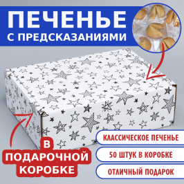 №12 Печенье с предсказаниями, 50 шт. в коробке Звезды белая