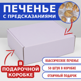 №12 Печенье с предсказаниями, 50 шт. в коробке Лавандовая