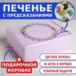 №13 Печенье с предсказаниями цветные, 40 шт. в коробке Лаванда