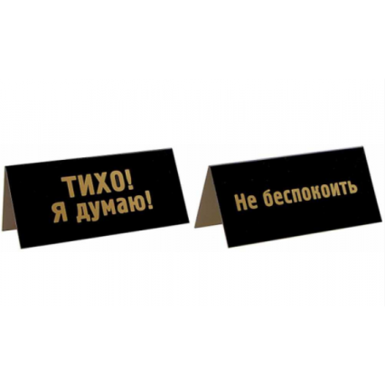 Табличка на стол "Тихо!Я думаю!", двухсторонняя